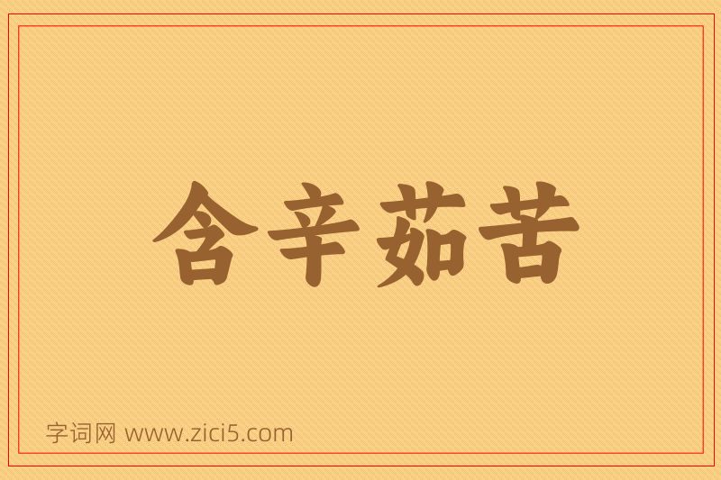 成语含辛茹苦图片