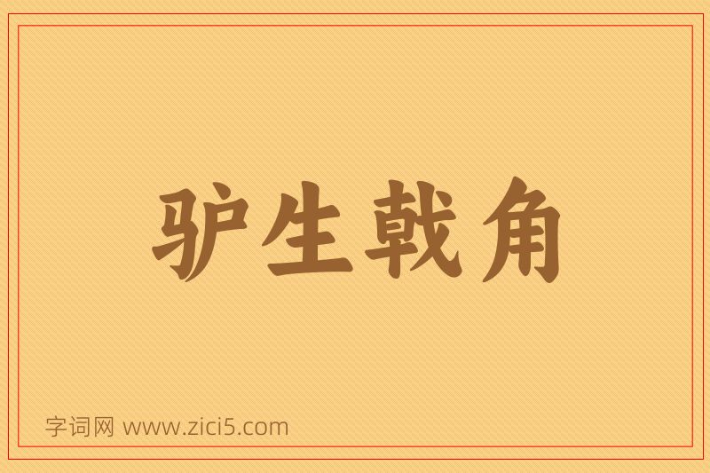 成语驴生戟角图片
