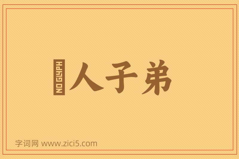 成语悮人子弟图片
