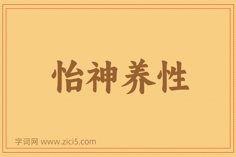 成语怡神养性图片
