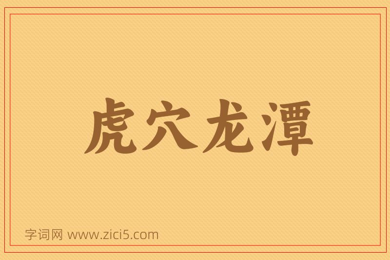 成语虎穴龙潭图片