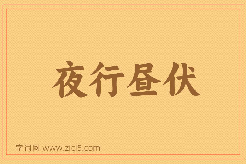 成语夜行昼伏图片