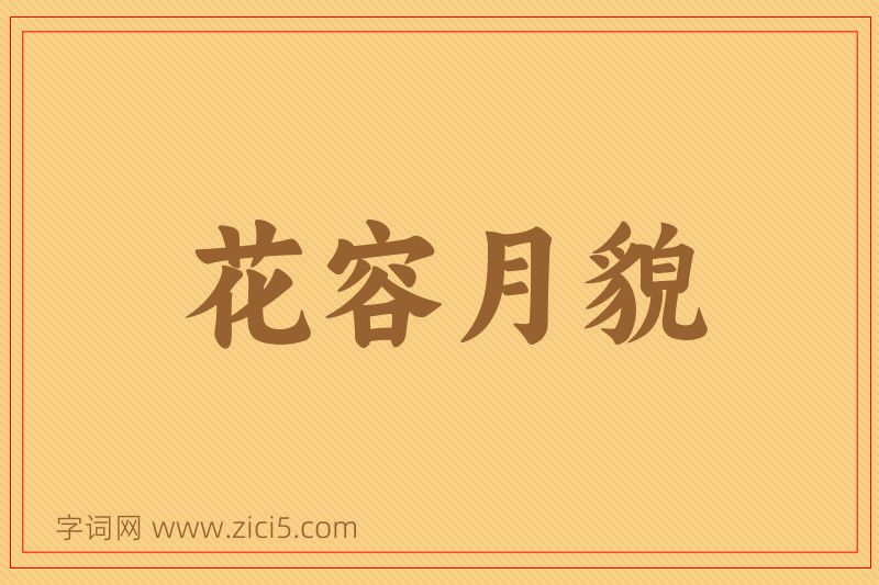 成语花容月貌图片
