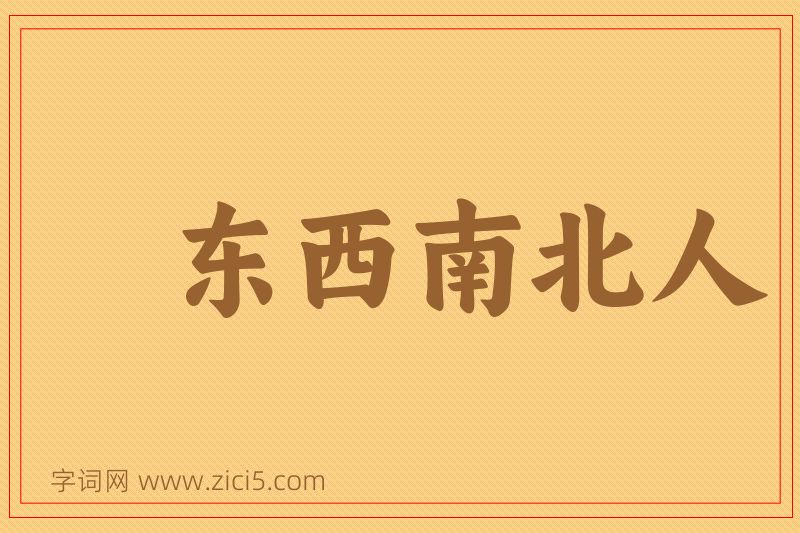 成语东西南北人图片