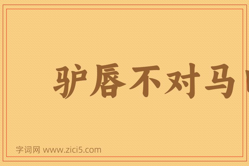 成语驴唇不对马口图片
