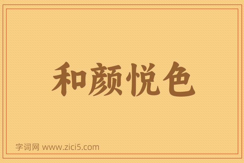 成语和颜悦色图片