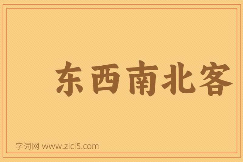 成语东西南北客图片