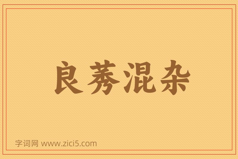 成语良莠混杂图片
