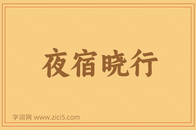 成语夜宿晓行图片