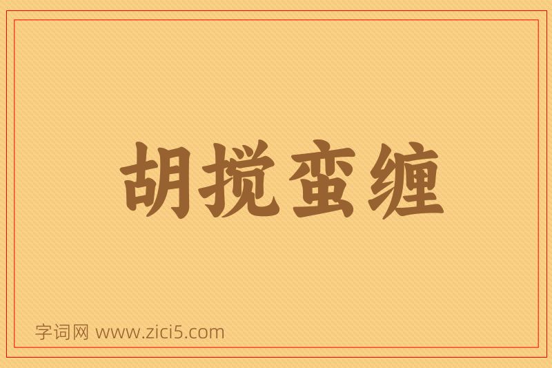 成语胡搅蛮缠图片