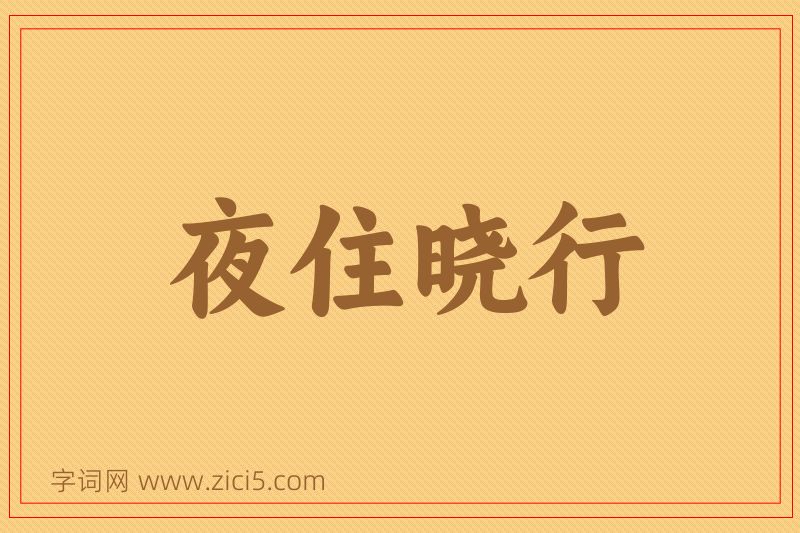 成语夜住晓行图片
