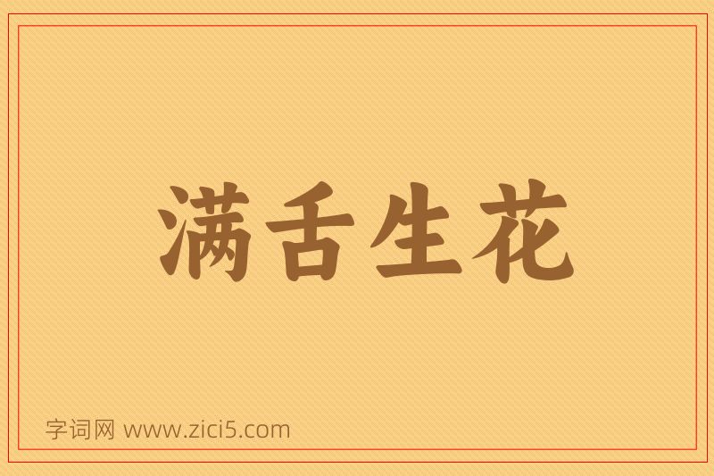 成语满舌生花图片