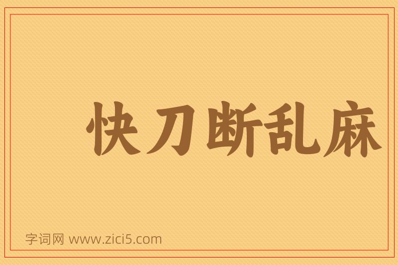 成语快刀断乱麻图片