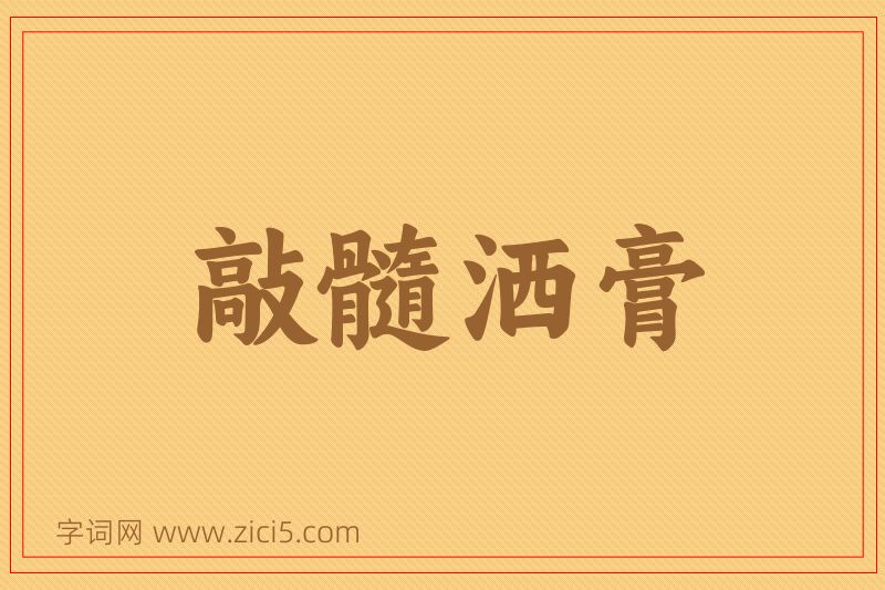 成语敲髓洒膏图片