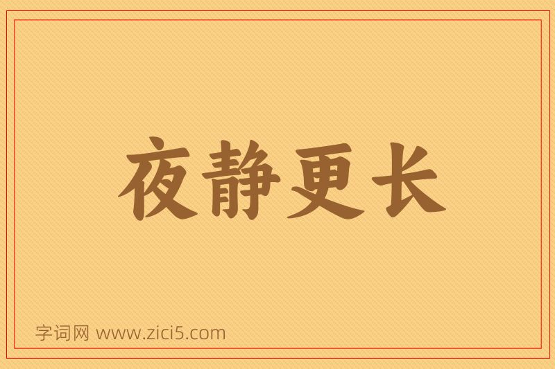 成语夜静更长图片