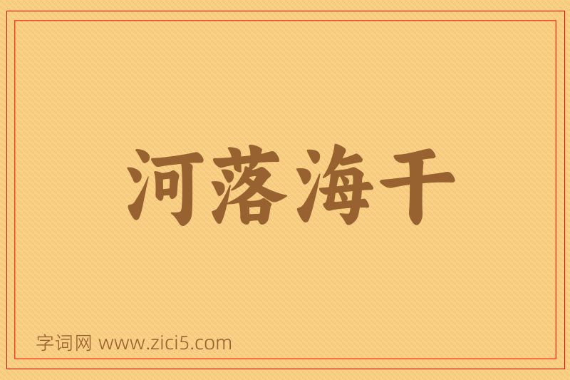 成语河落海干图片