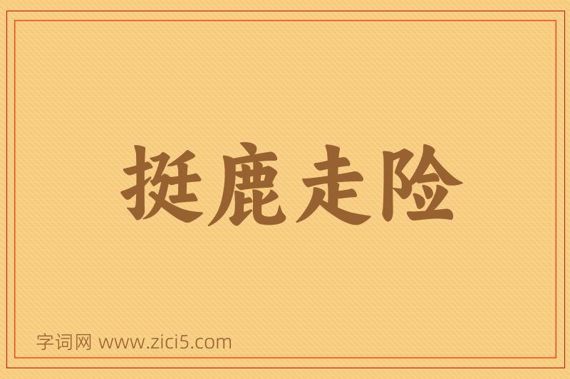 成语挺鹿走险图片