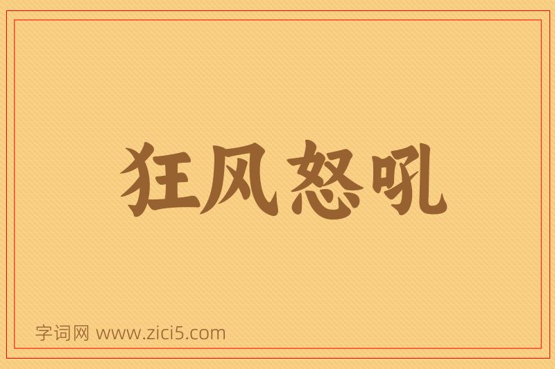 成语狂风怒吼图片