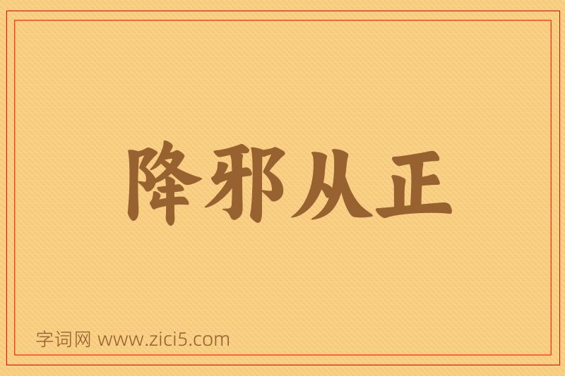 成语降邪从正图片