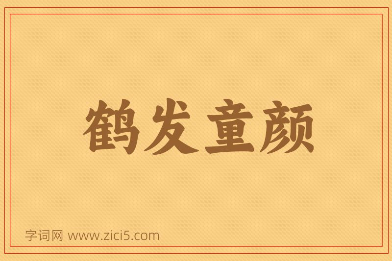 成语鹤发童颜图片