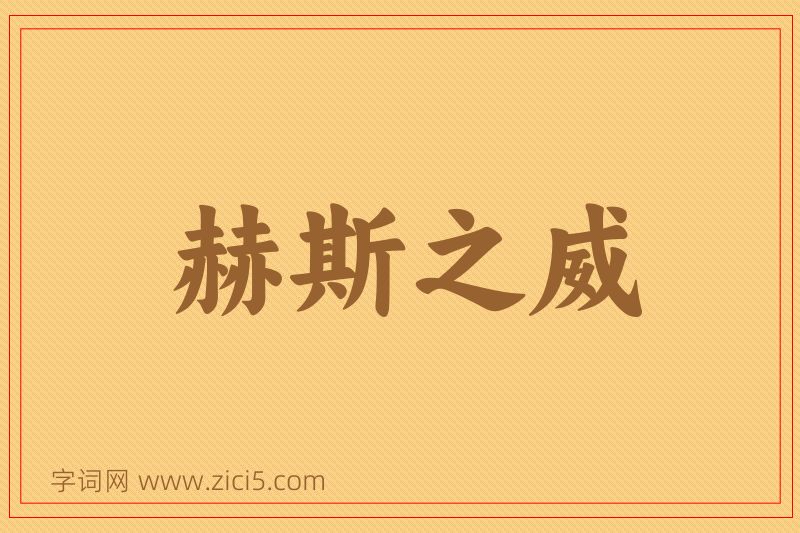 成语赫斯之威图片