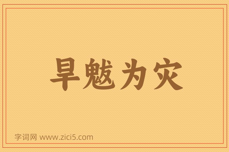 成语旱魃为灾图片