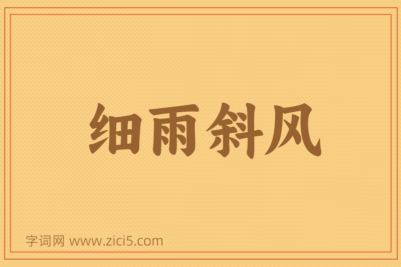 成语细雨斜风图片