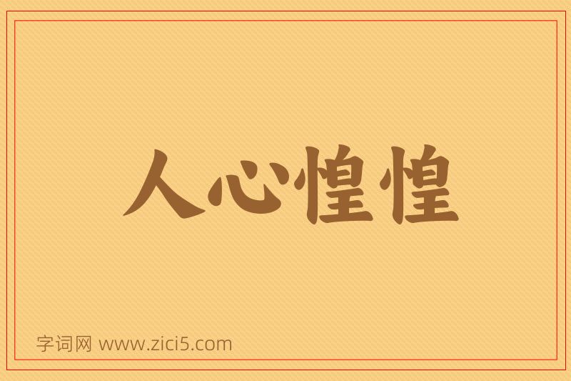 成语人心惶惶图片
