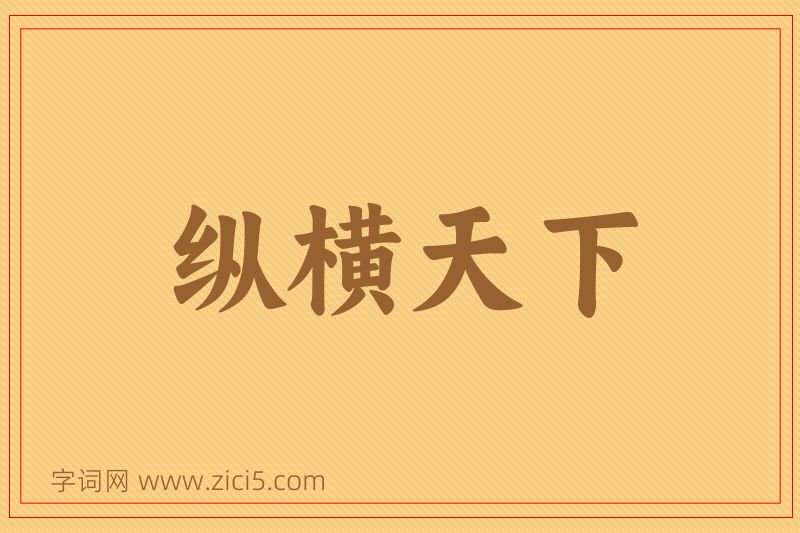 成语纵横天下图片