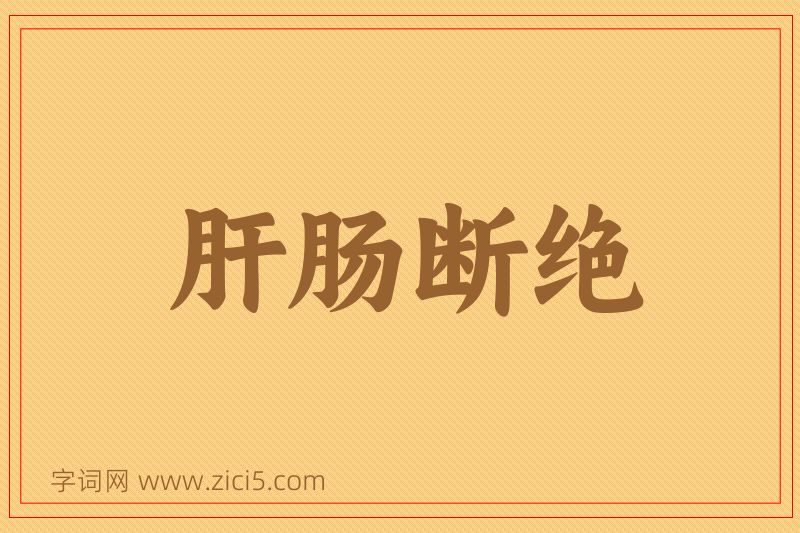 成语肝肠断绝图片