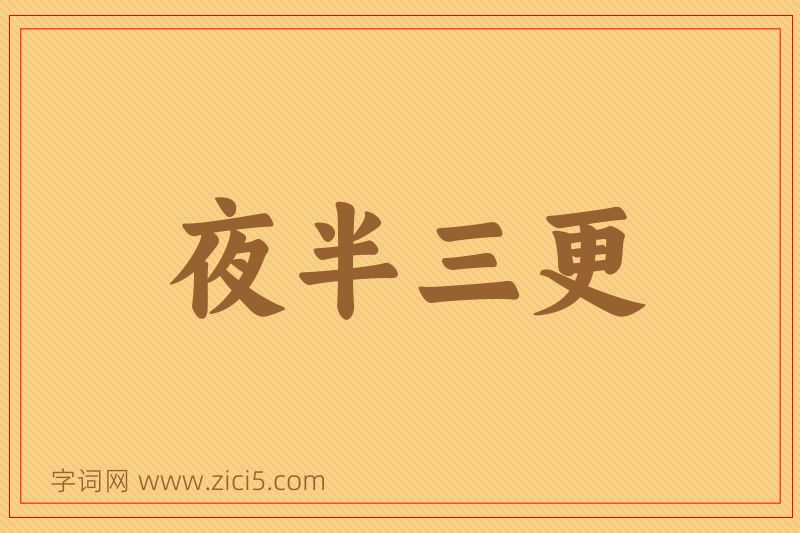 成语夜半三更图片