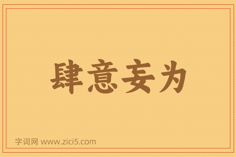 成语肆意妄为图片