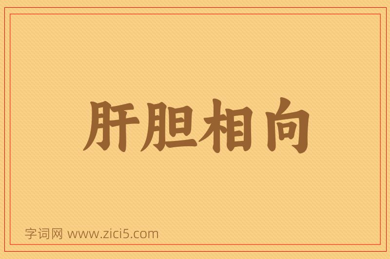 成语肝胆相向图片