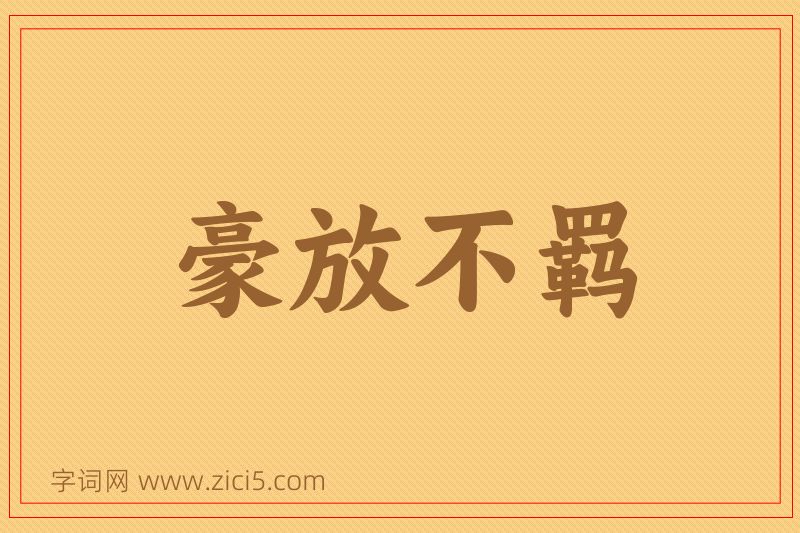 成语豪放不羁图片