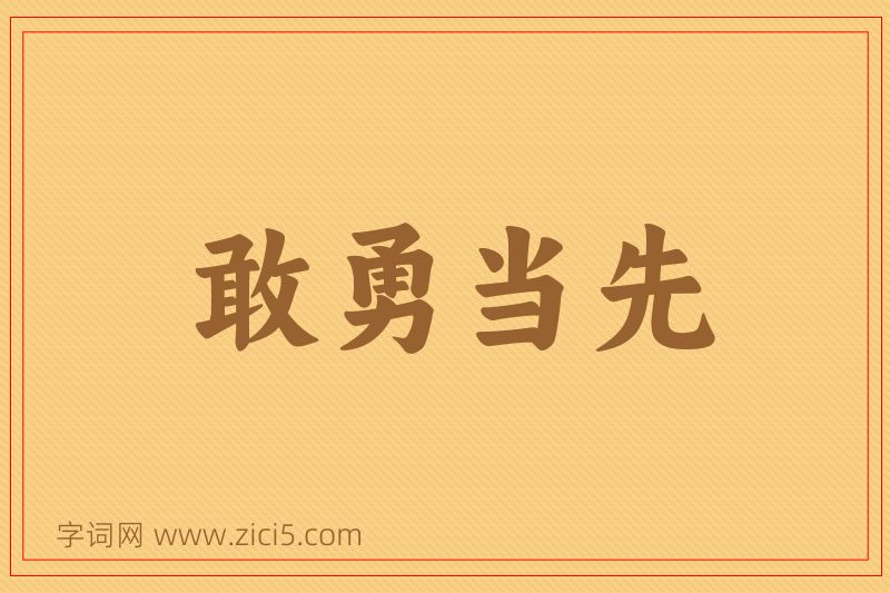 成语敢勇当先图片