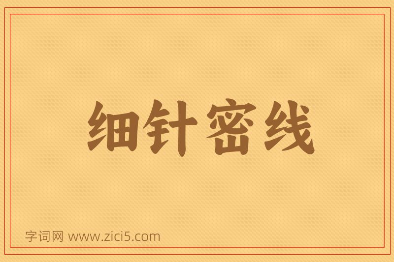 成语细针密线图片