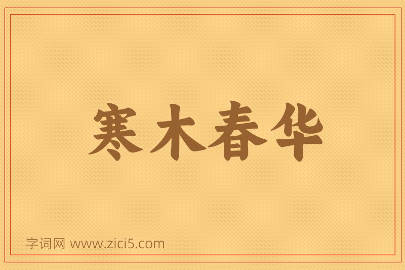 成语寒木春华图片