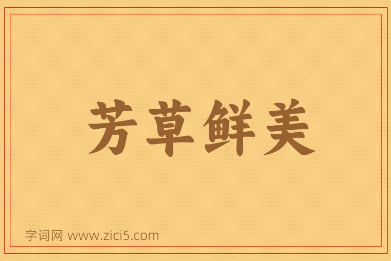成语芳草鲜美图片