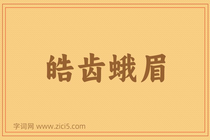 成语皓齿蛾眉图片