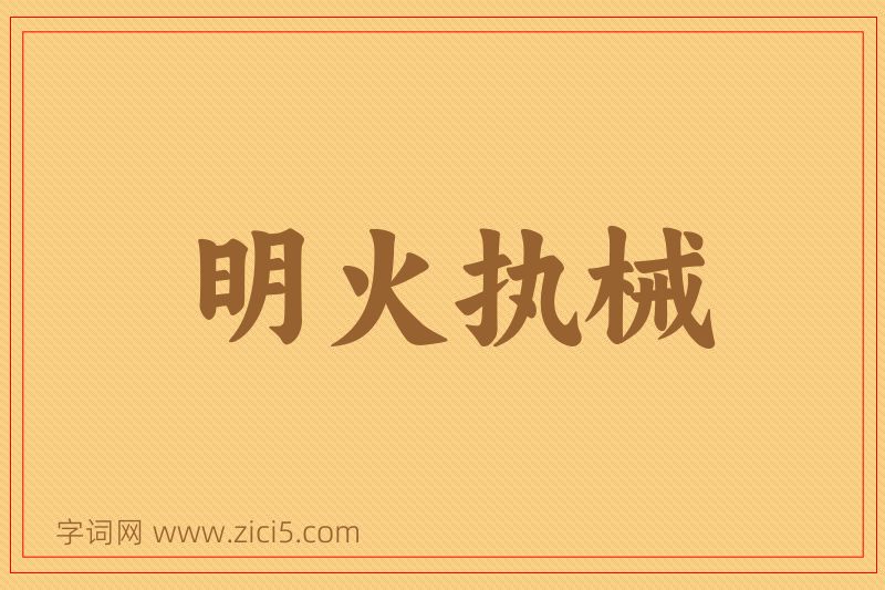 成语明火执械图片