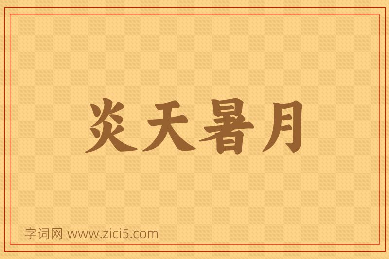 成语炎天暑月图片