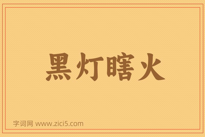 成语黑灯瞎火图片
