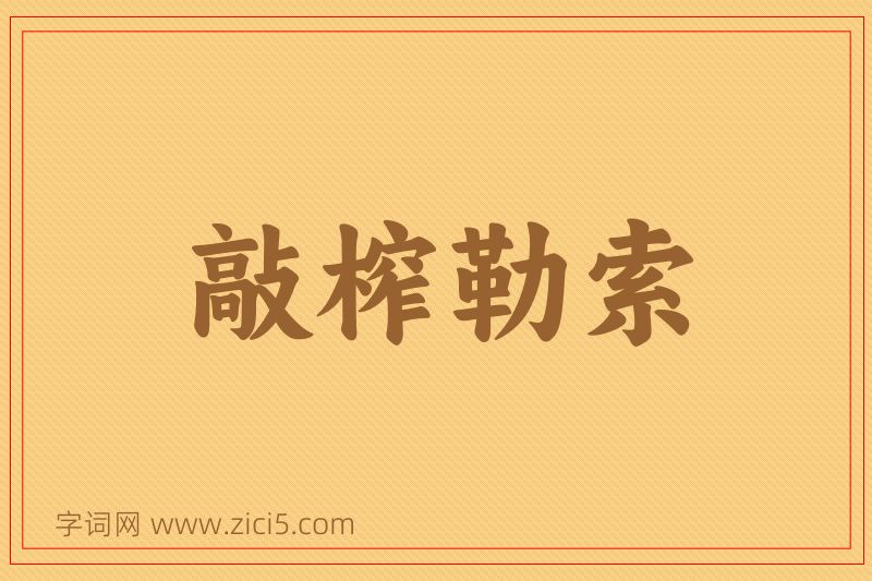 成语敲榨勒索图片