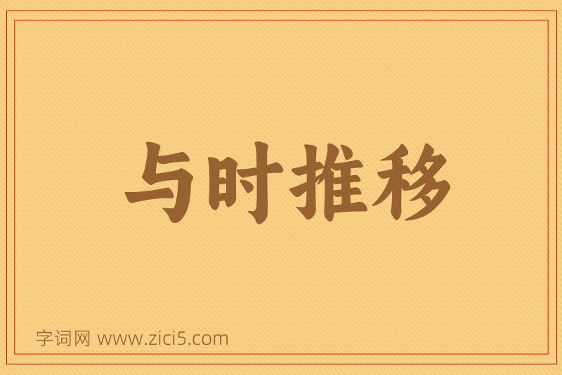 成语与时推移图片
