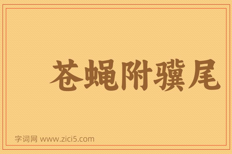 成语苍蝇附骥尾图片