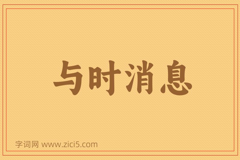 成语与时消息图片
