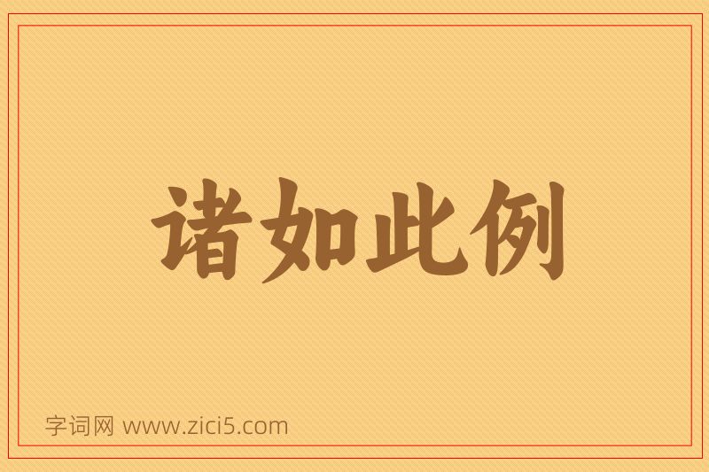 成语诸如此例图片
