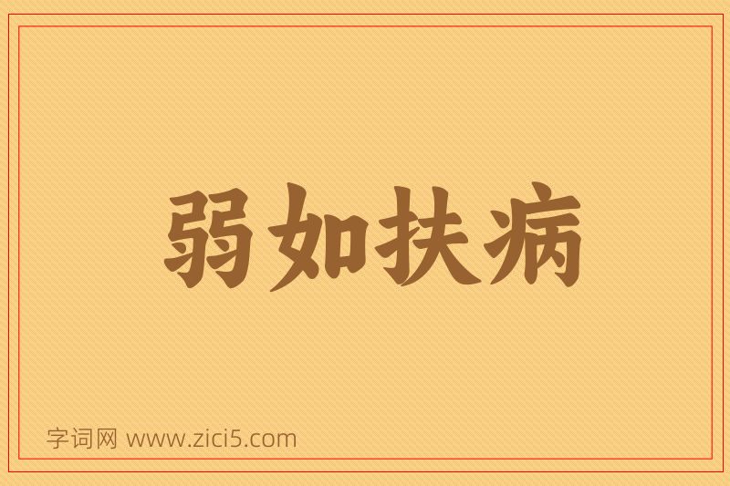 成语弱如扶病图片