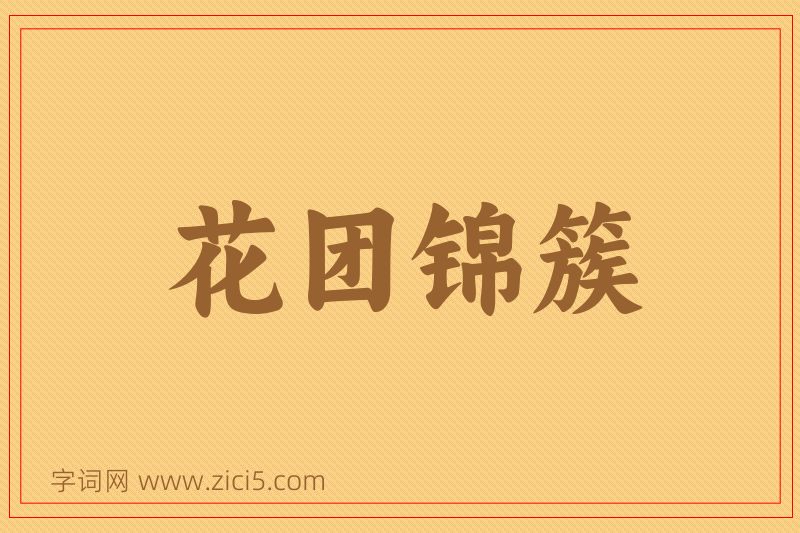 成语花团锦簇图片