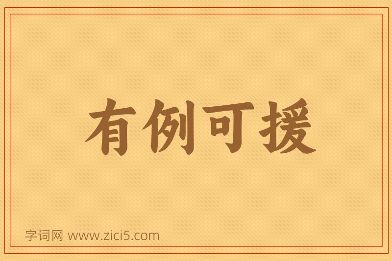 成语有例可援图片